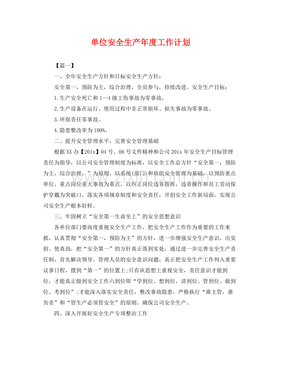 单位安全生产年度工作计划 .docx_第1页