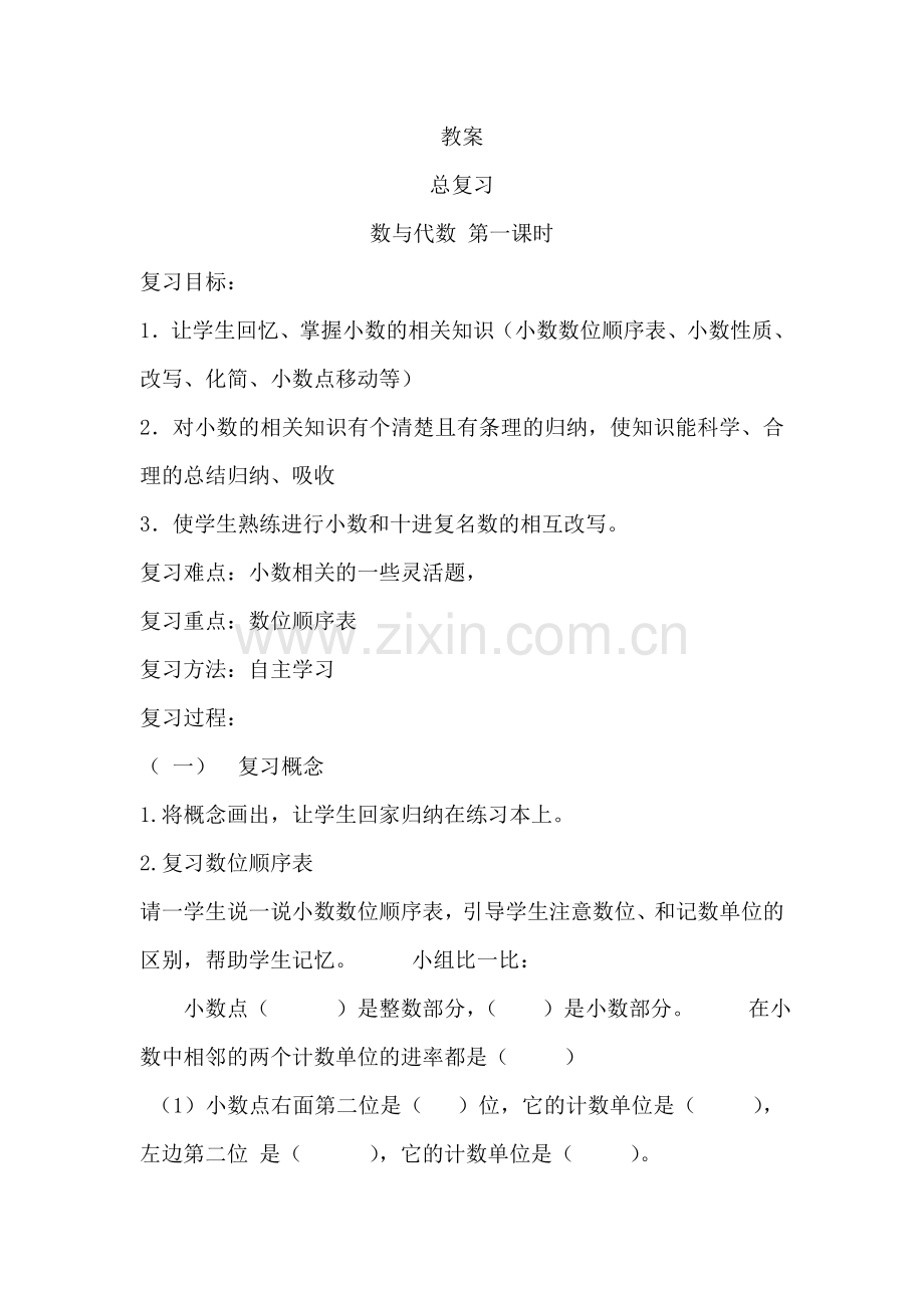 小学数学北师大2011课标版四年级总复习(一).doc_第1页