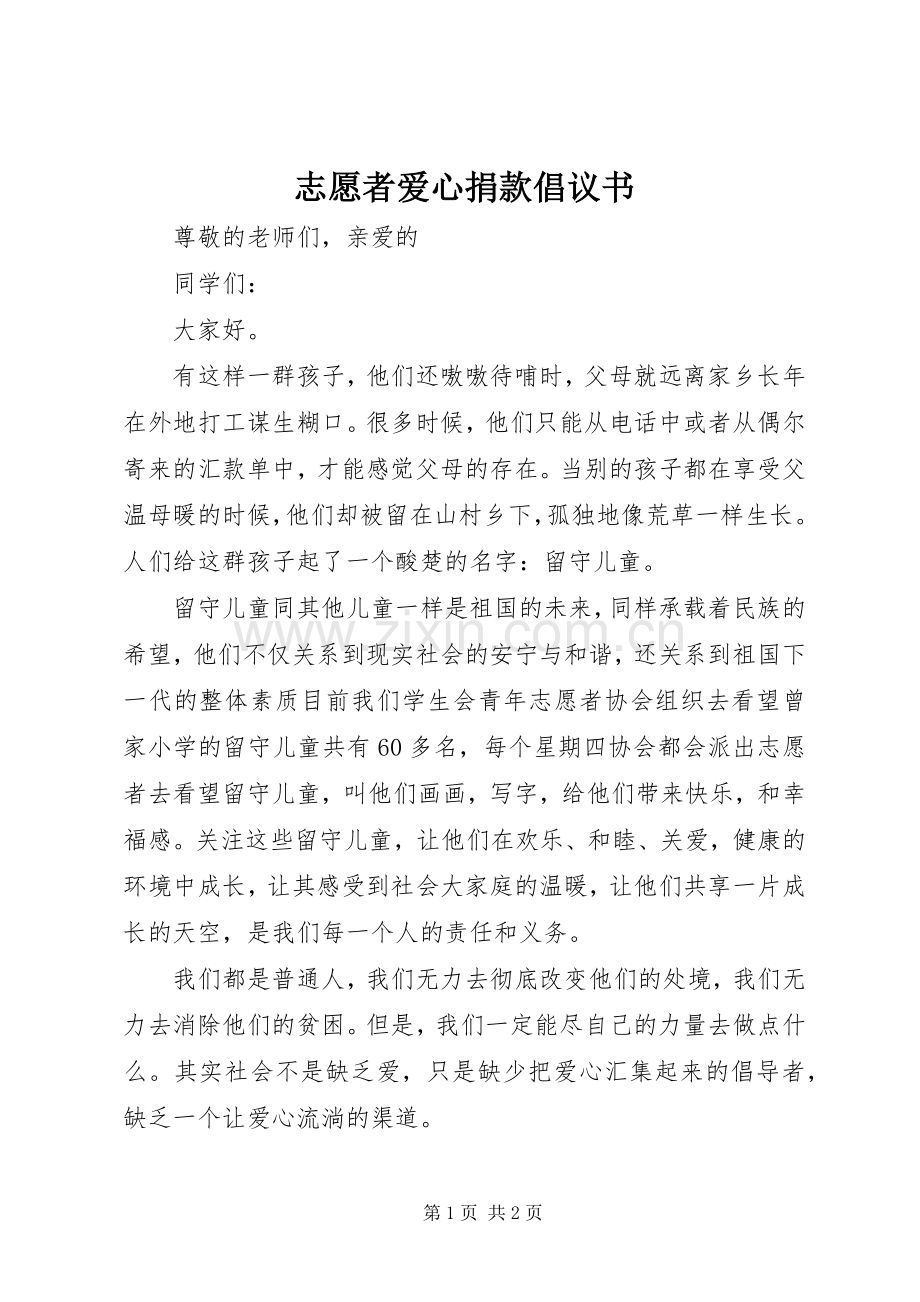 志愿者爱心捐款倡议书范文 (2).docx_第1页