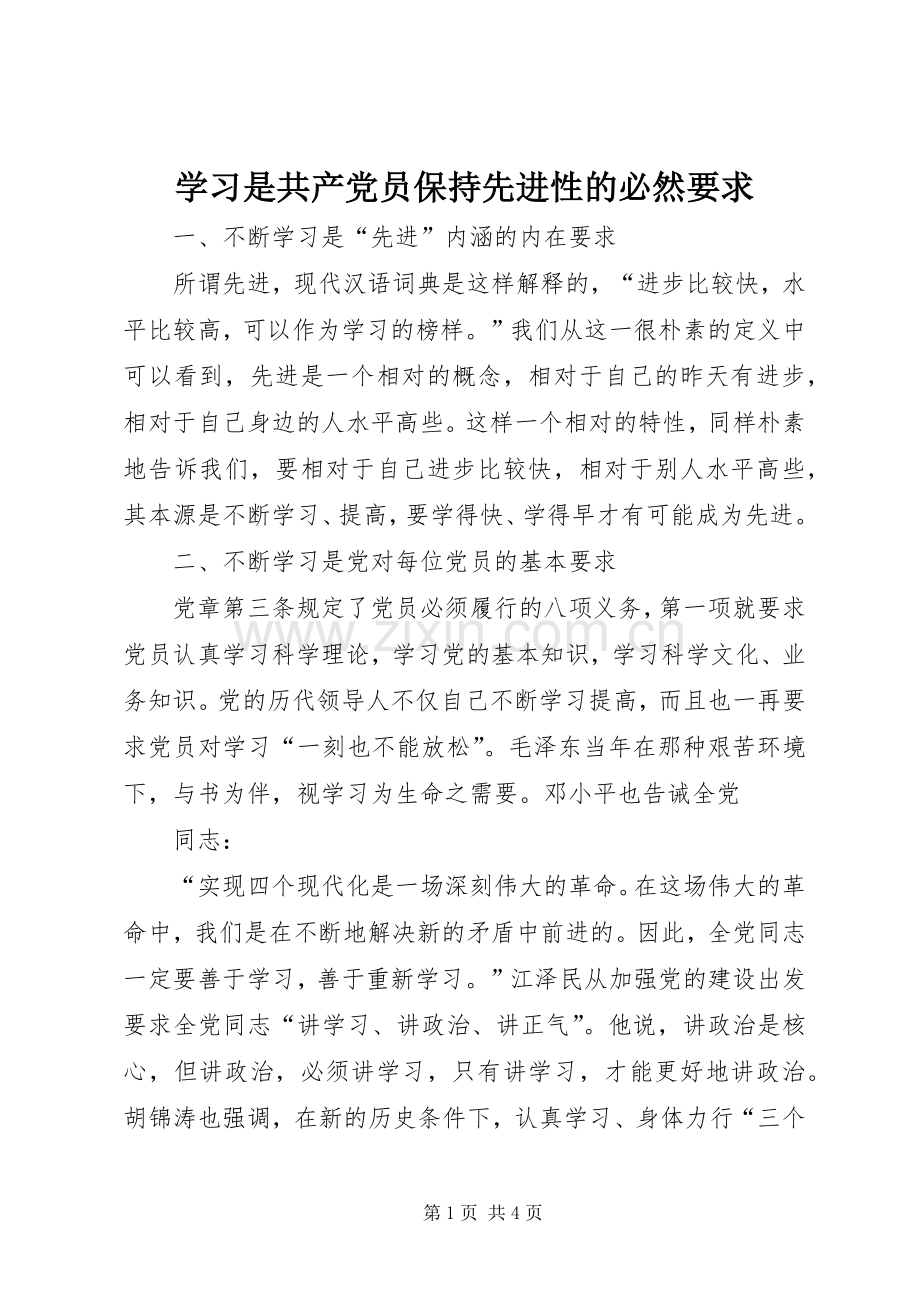 学习是共产党员保持先进性的必然要求.docx_第1页