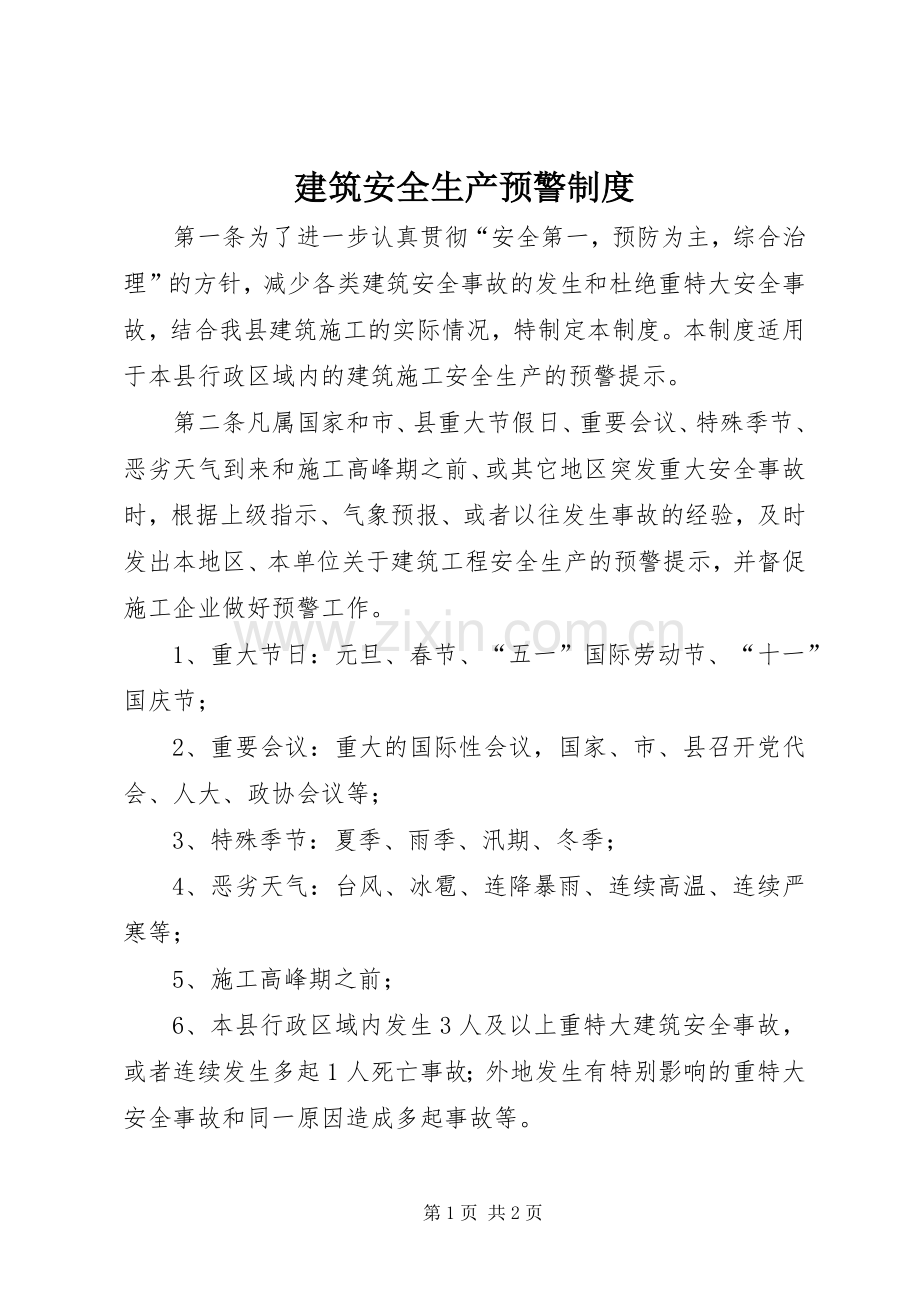 建筑安全生产预警规章制度.docx_第1页