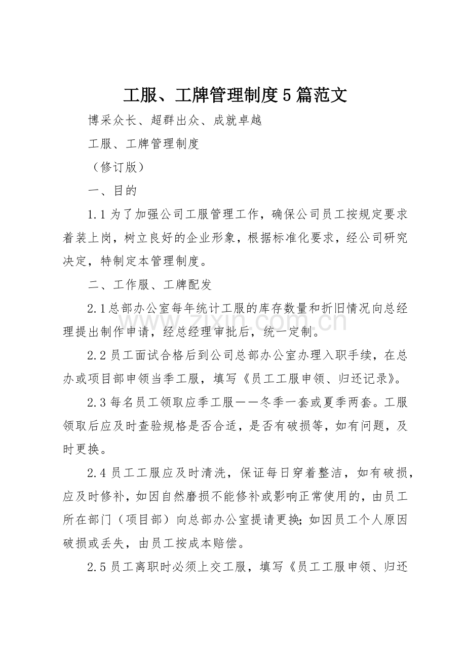 工服、工牌管理规章制度5篇范文.docx_第1页