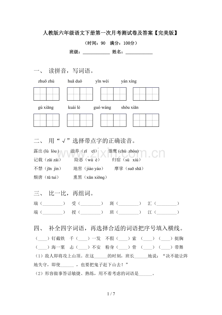 人教版六年级语文下册第一次月考测试卷及答案.doc_第1页