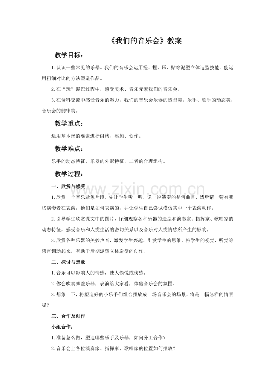 《我们的音乐会》教案.doc_第1页