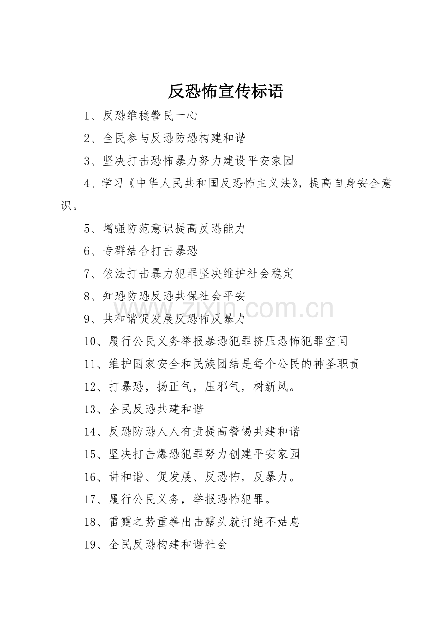 反恐怖宣传标语大全.docx_第1页