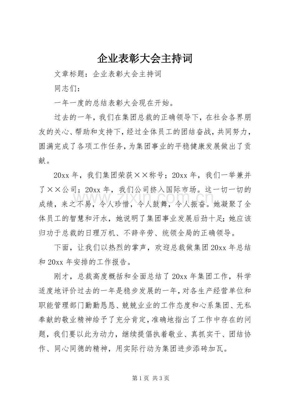 企业表彰大会主持词稿.docx_第1页