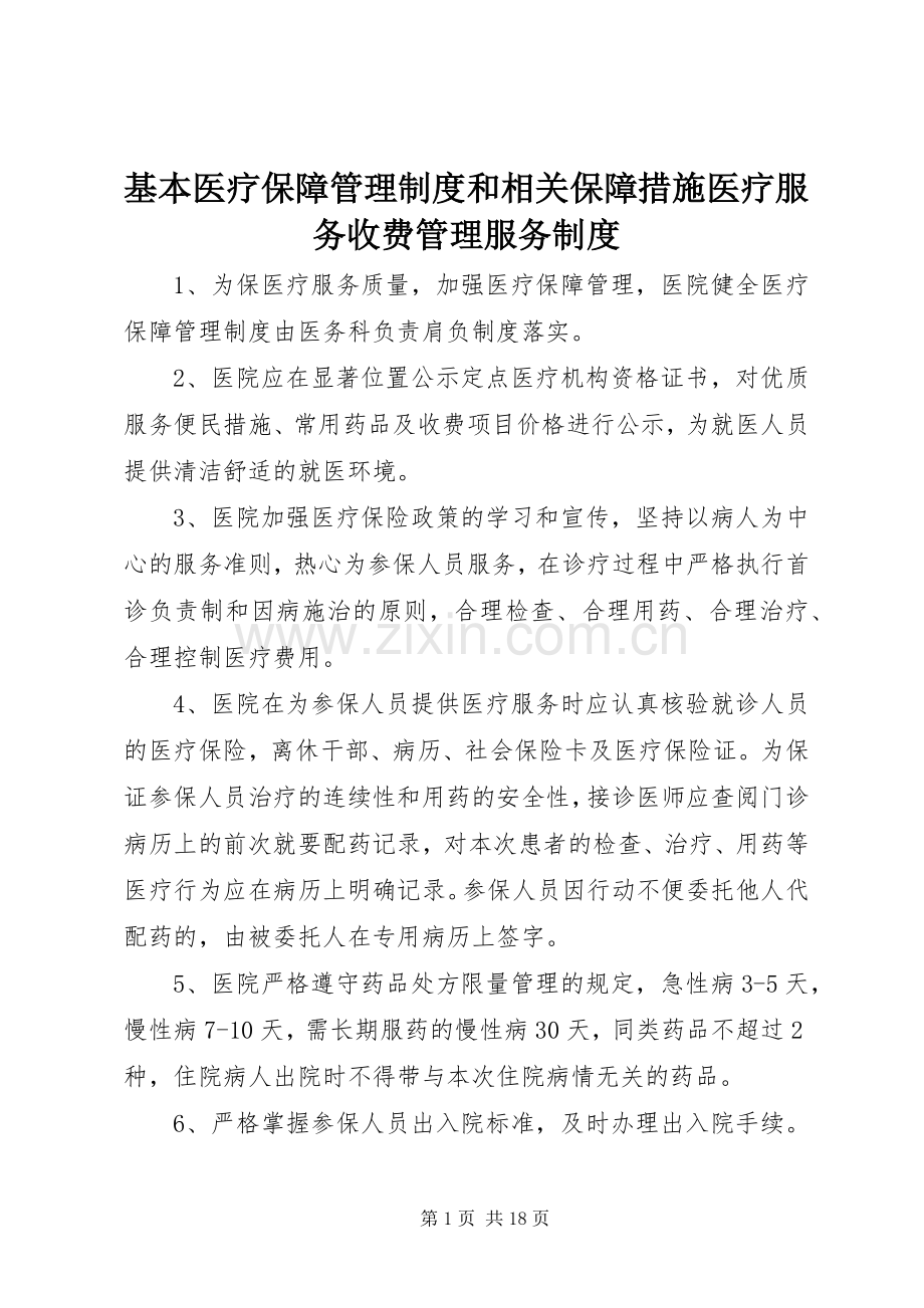 基本医疗保障管理规章制度和相关保障措施医疗服务收费管理服务规章制度.docx_第1页