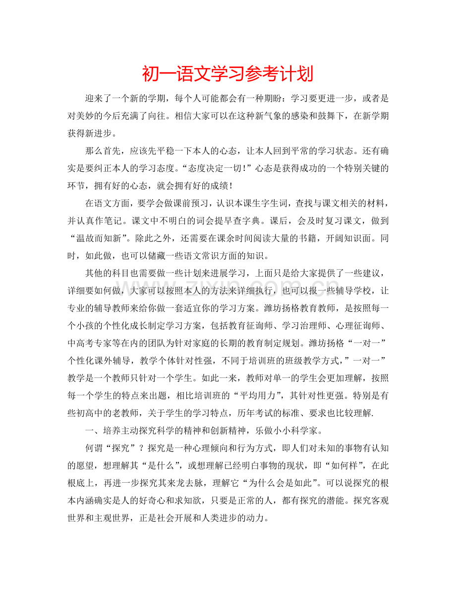 初一语文学习参考计划.doc_第1页