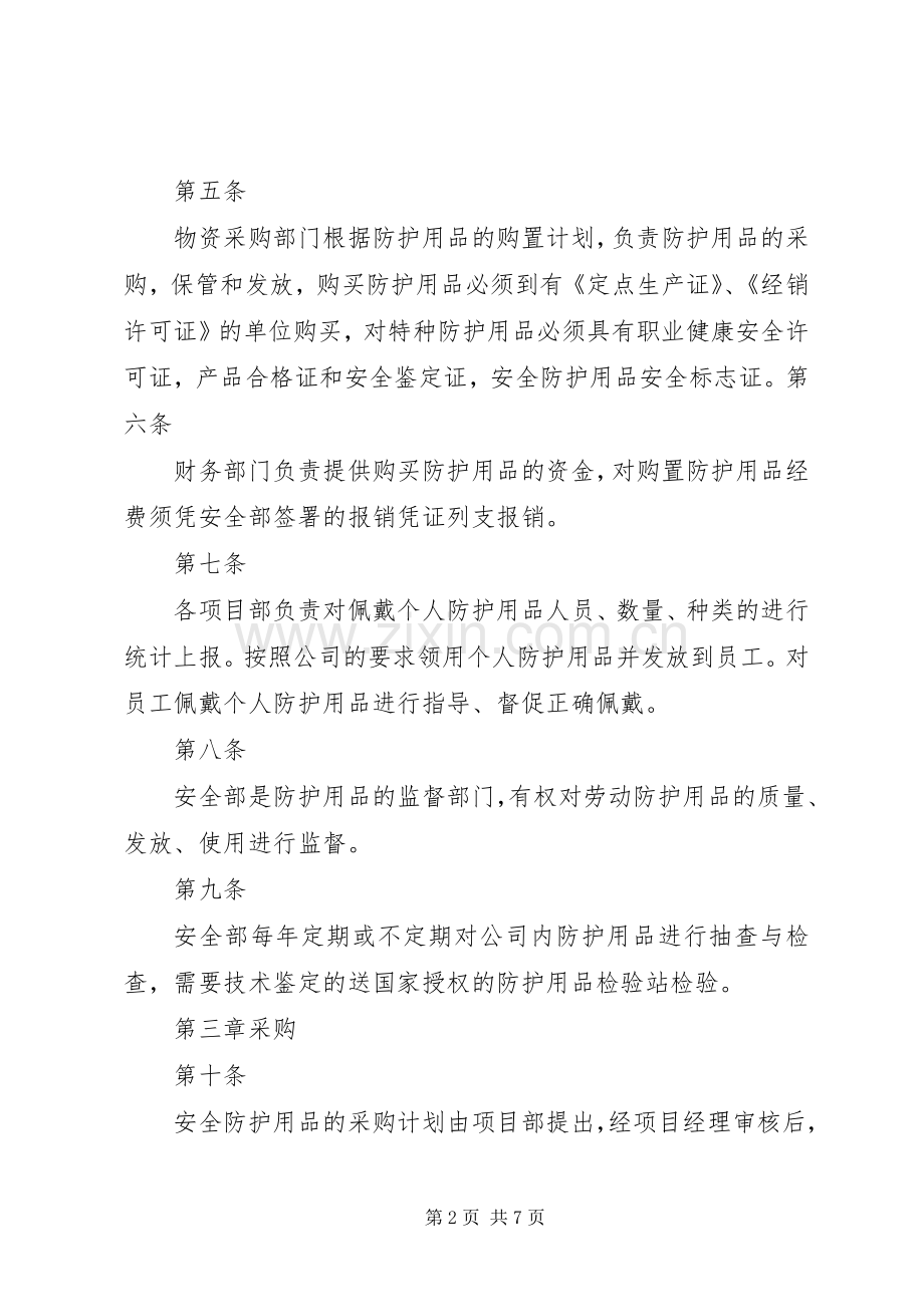 安全防护用品管理规章制度.docx_第2页