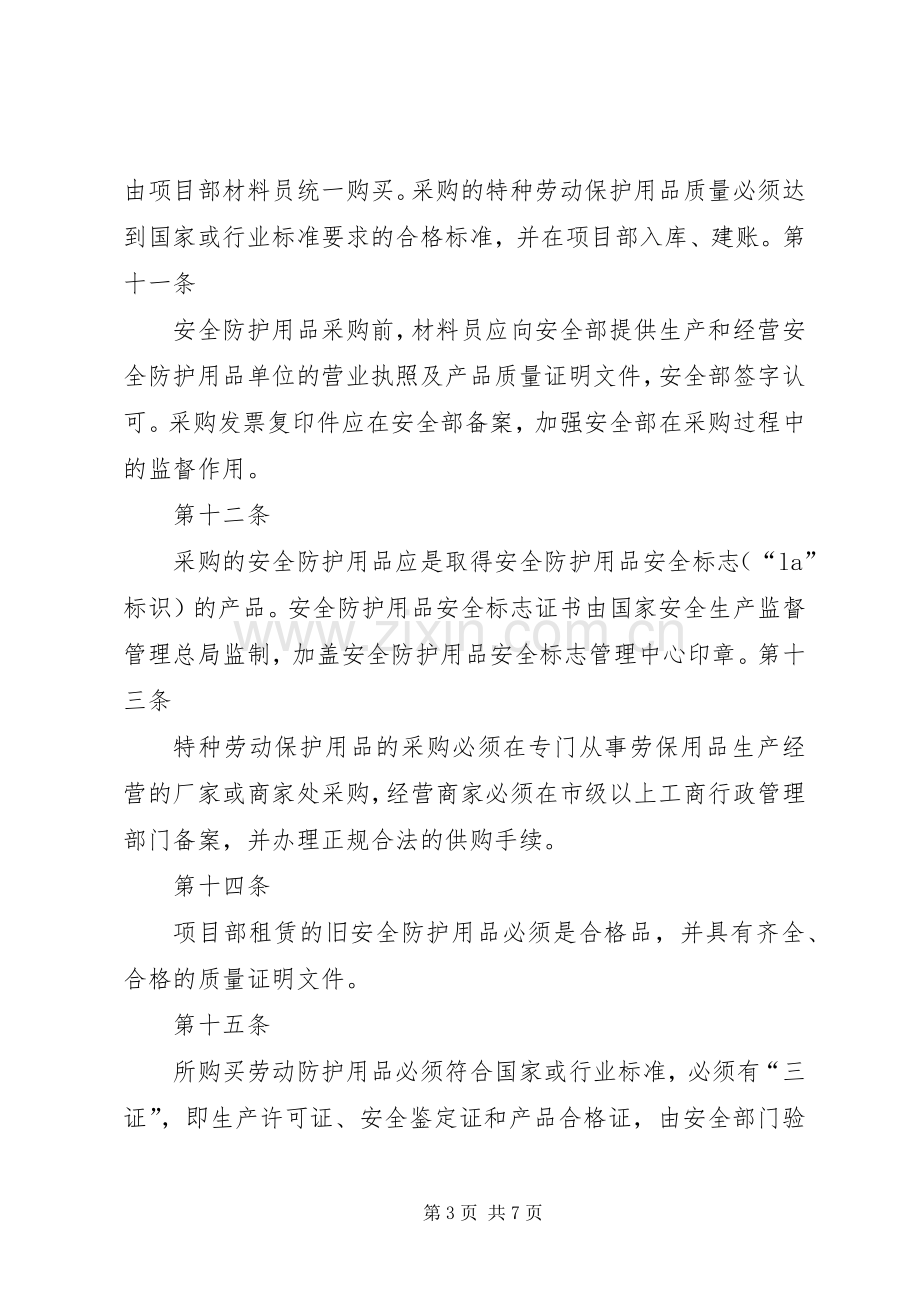 安全防护用品管理规章制度.docx_第3页