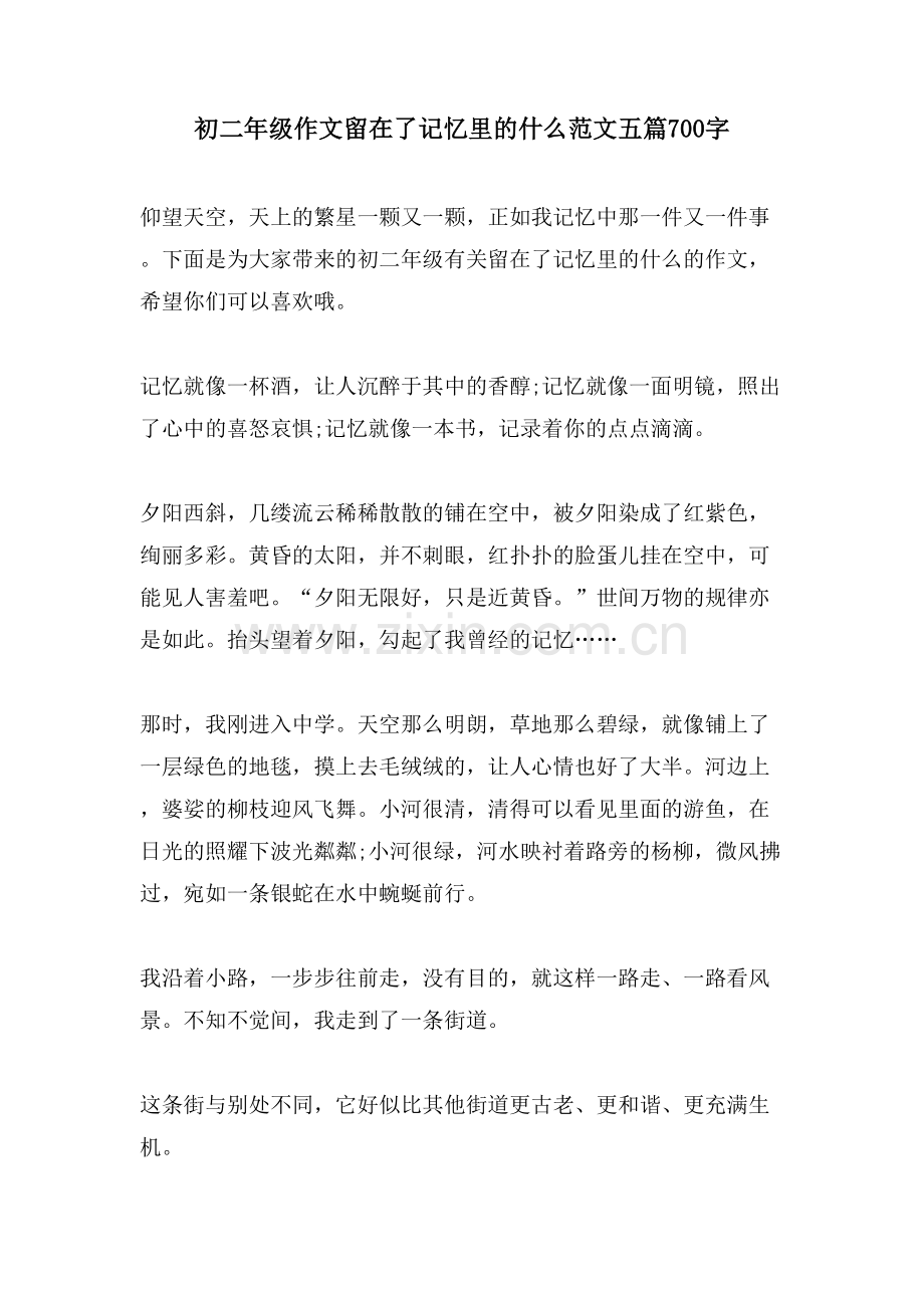 初二年级作文留在了记忆里的什么范文五篇700字.doc_第1页