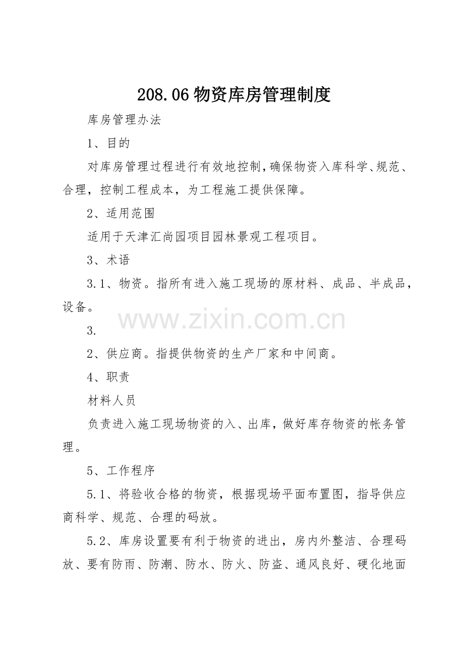 物资库房管理规章制度细则.docx_第1页