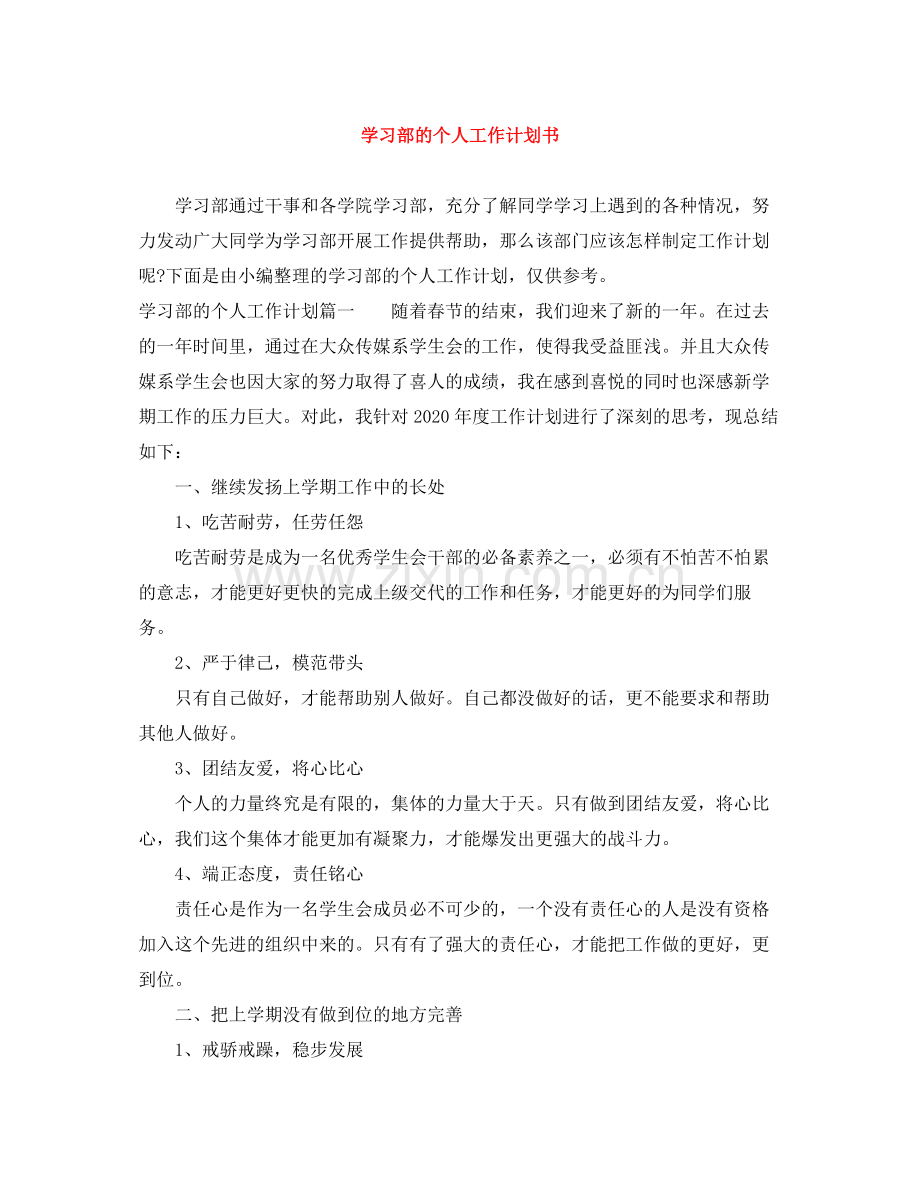 学习部的个人工作计划书 .docx_第1页