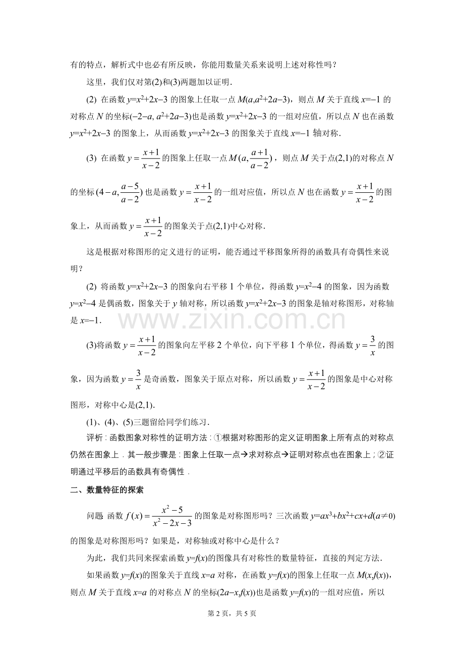 函数奇偶性推广的教学.doc_第2页