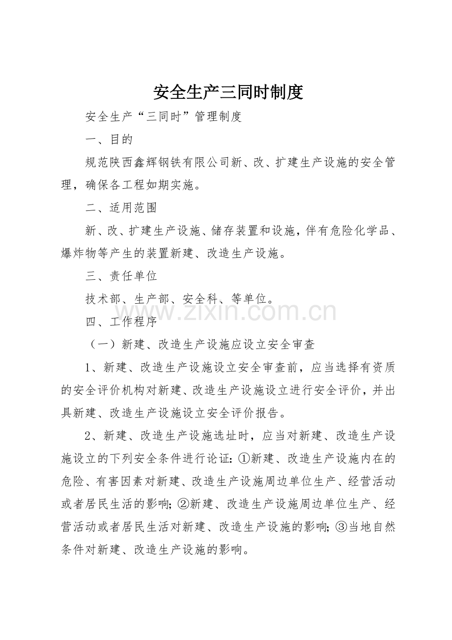 安全生产三同时管理规章制度.docx_第1页