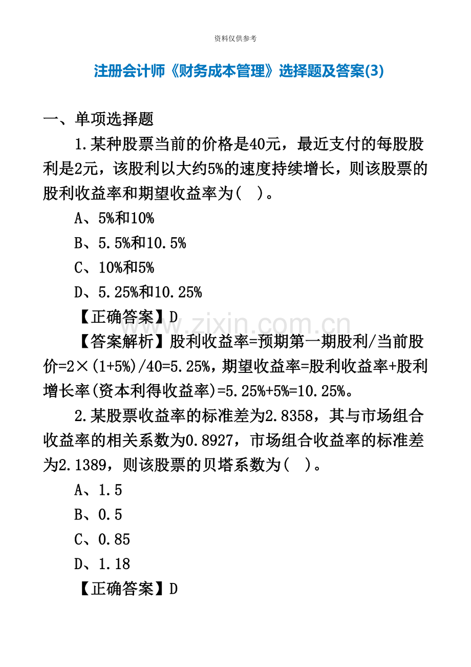 注册会计师财务成本管理选择题及答案.doc_第2页