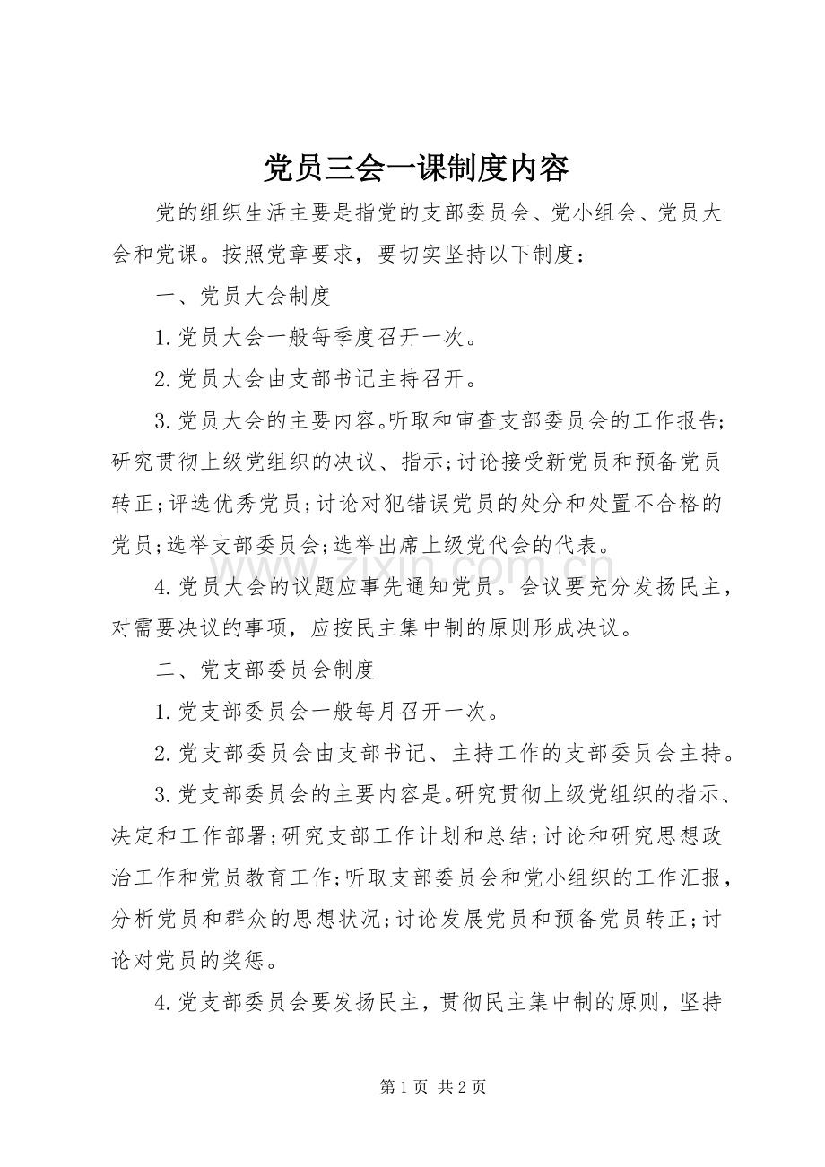 党员三会一课规章制度内容.docx_第1页