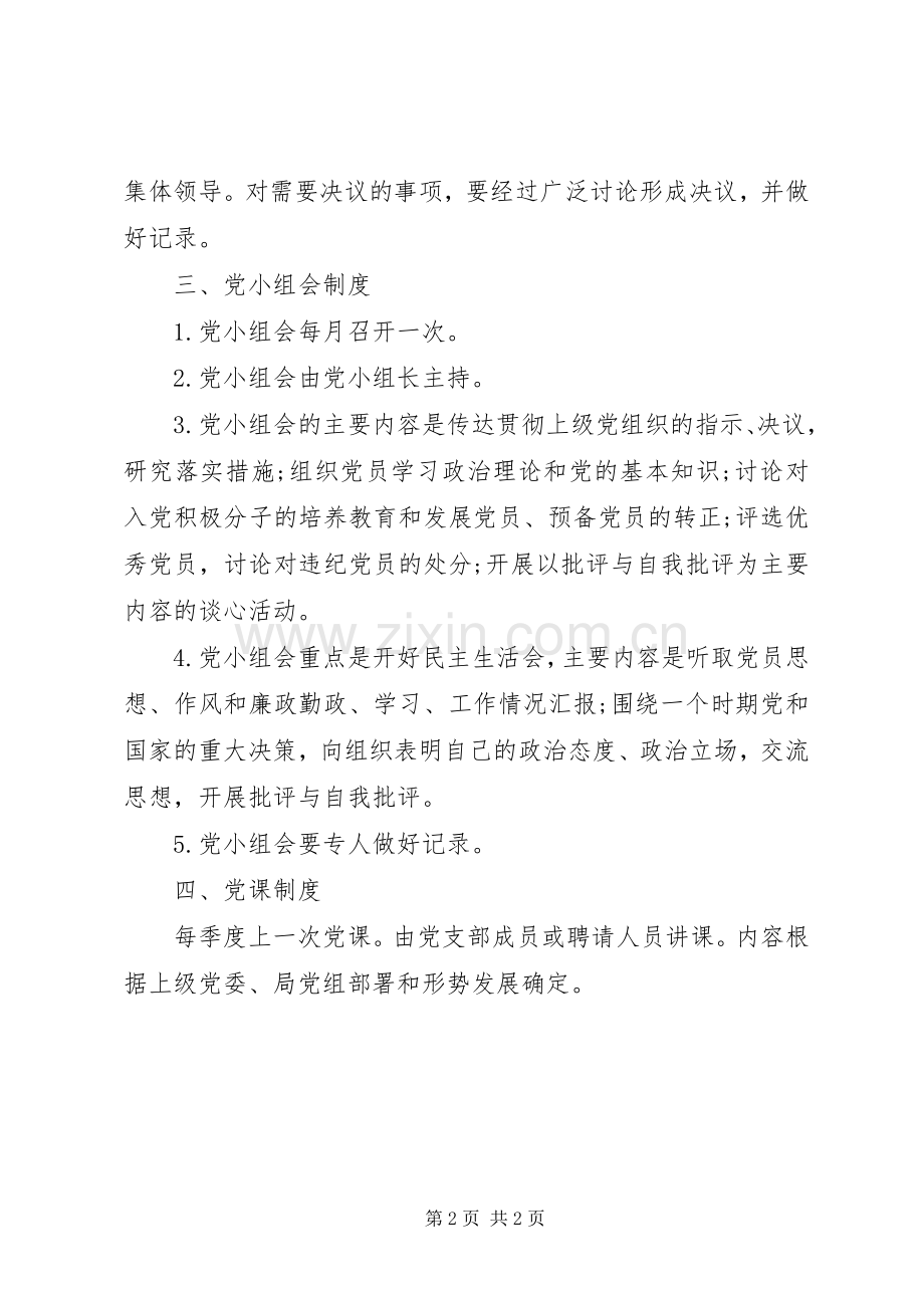 党员三会一课规章制度内容.docx_第2页