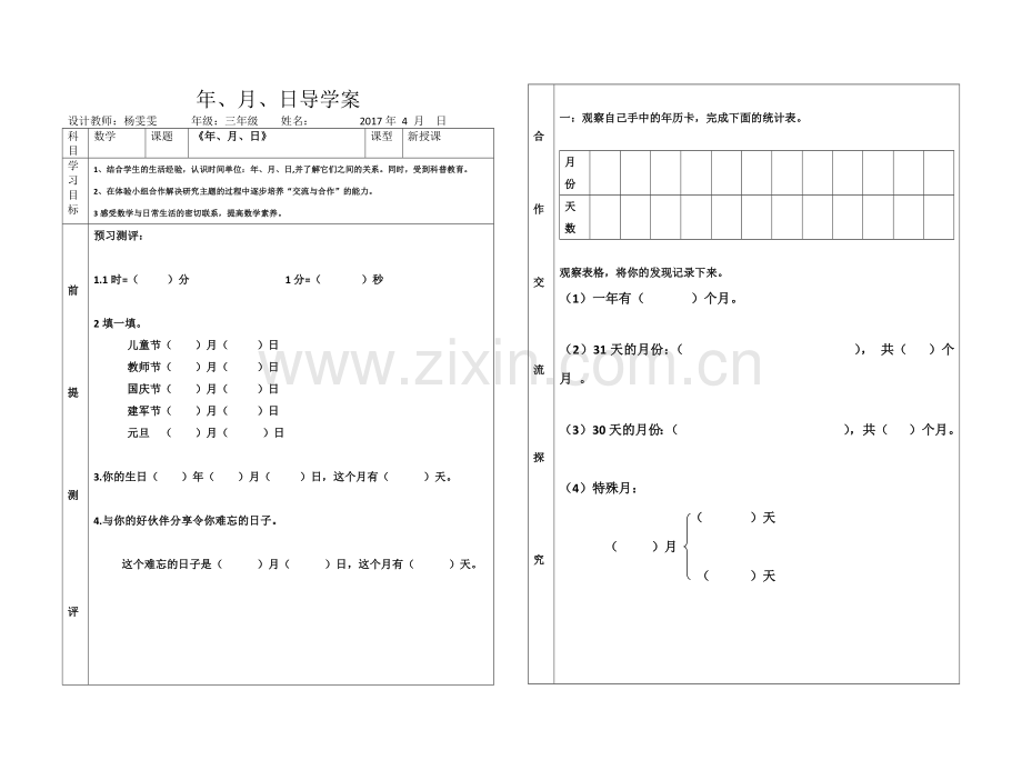 人教2011版小学数学三年级年、月、日导学案.docx_第1页