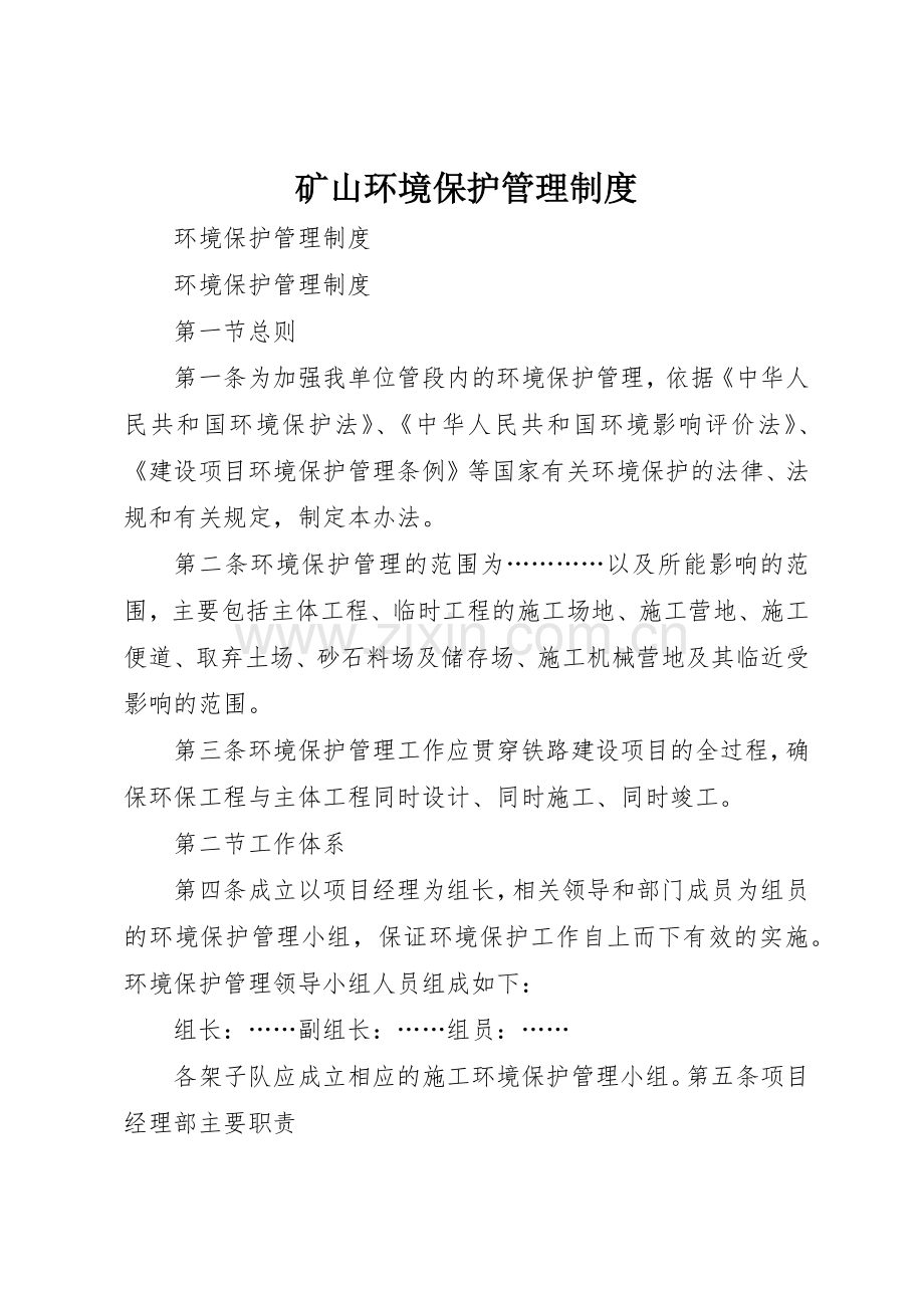 矿山环境保护管理规章制度细则.docx_第1页