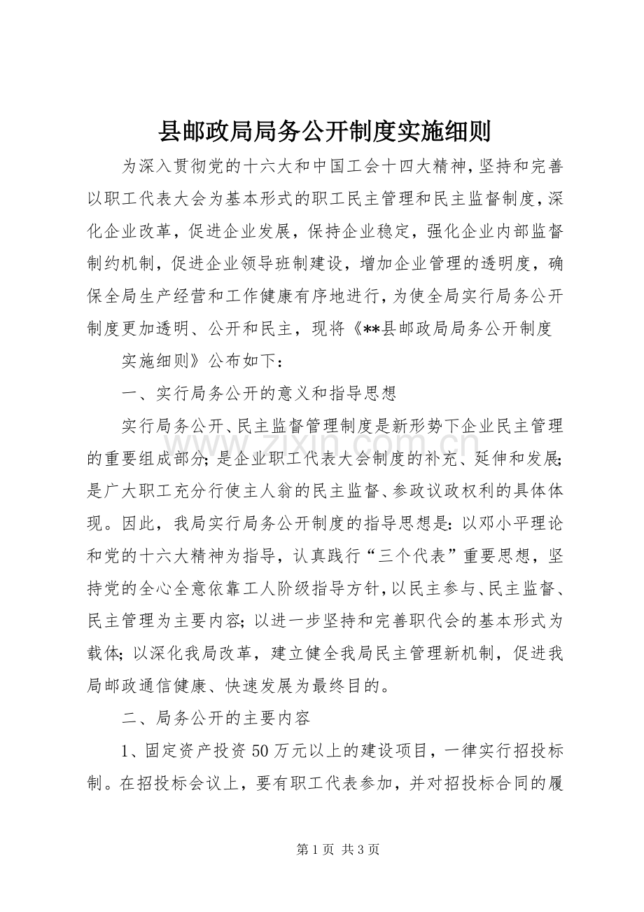 县邮政局局务公开规章制度实施细则(2).docx_第1页