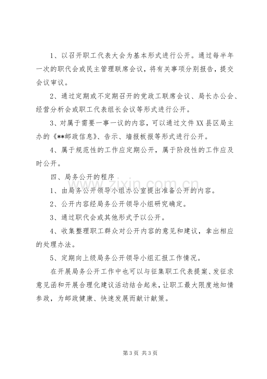 县邮政局局务公开规章制度实施细则(2).docx_第3页