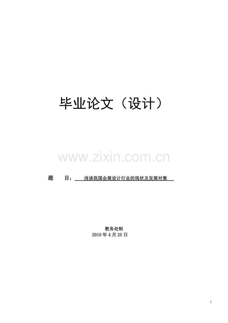 毕业论文--浅谈我国会展设计业的现状及发展对策.doc_第1页