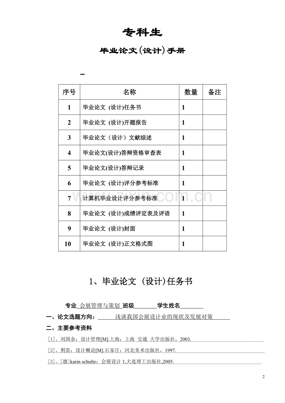 毕业论文--浅谈我国会展设计业的现状及发展对策.doc_第2页