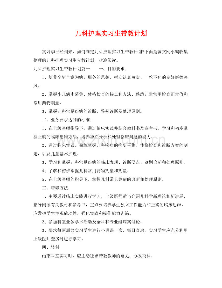 儿科护理实习生带教计划 .docx_第1页