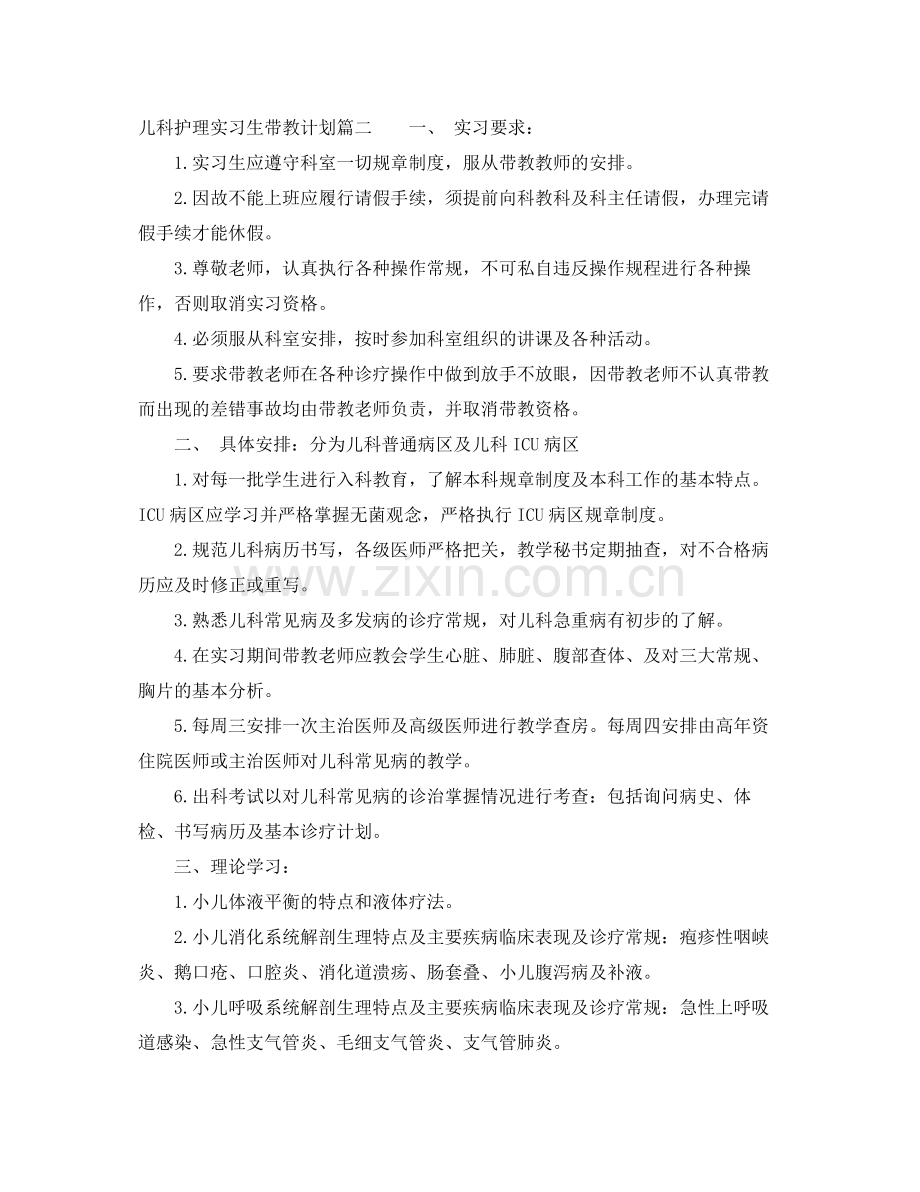 儿科护理实习生带教计划 .docx_第2页