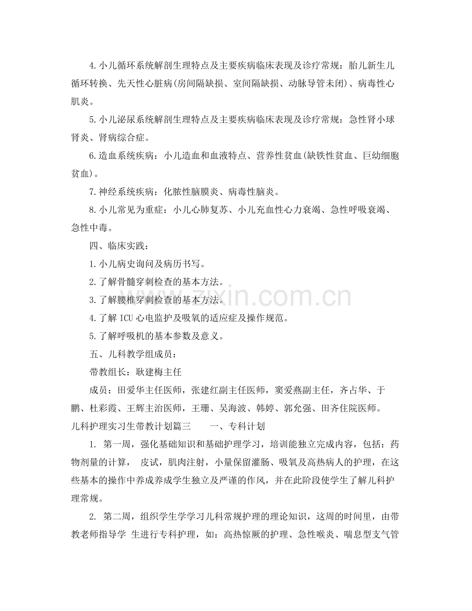 儿科护理实习生带教计划 .docx_第3页