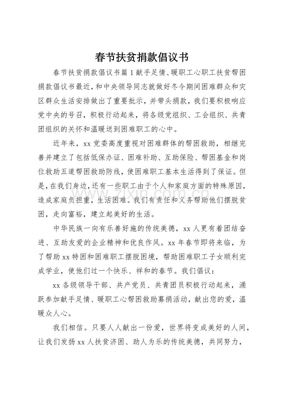 春节扶贫捐款倡议书范文.docx_第1页