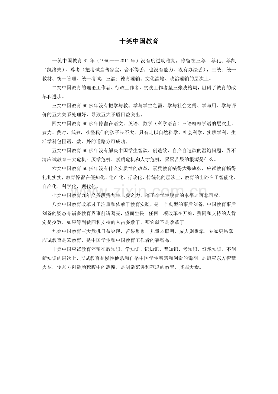 十笑中国教育.doc_第1页