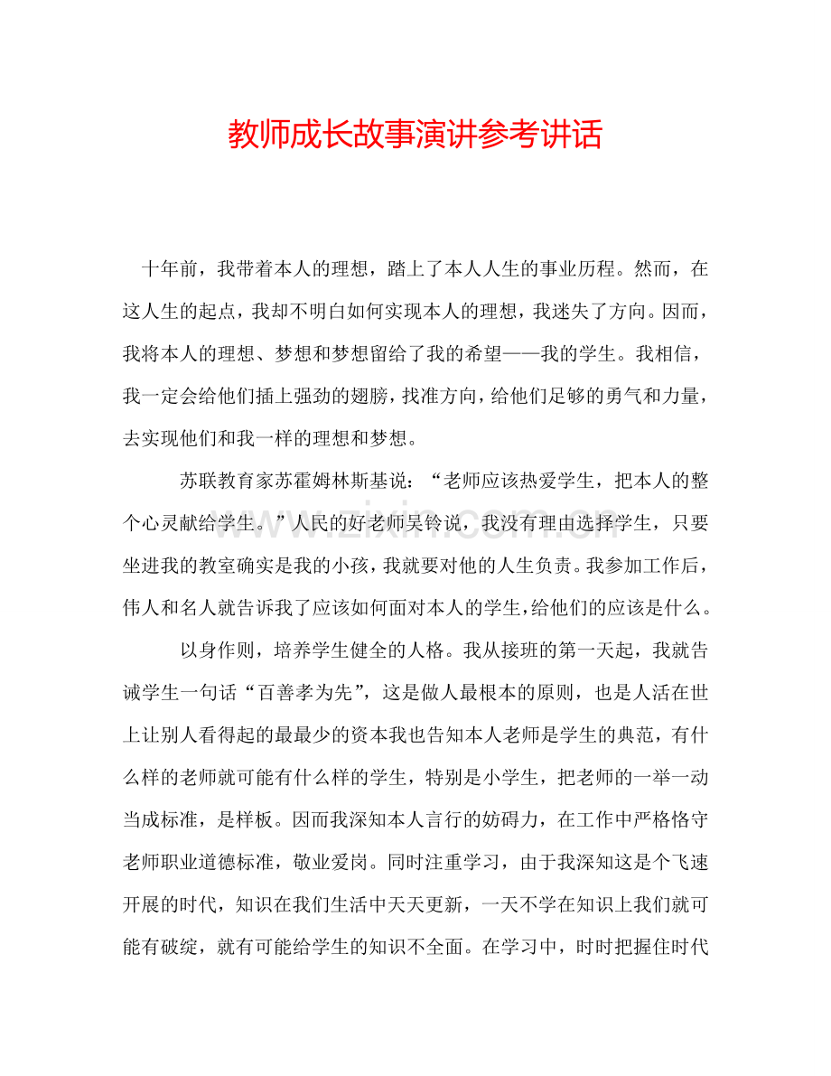 教师成长故事演讲参考讲话.doc_第1页