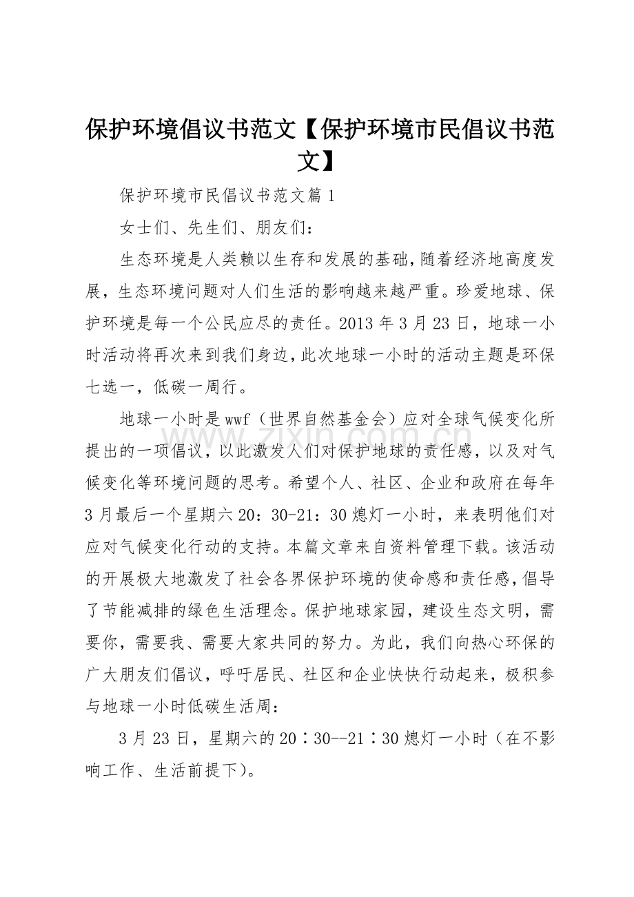 保护环境倡议书【保护环境市民倡议书】.docx_第1页