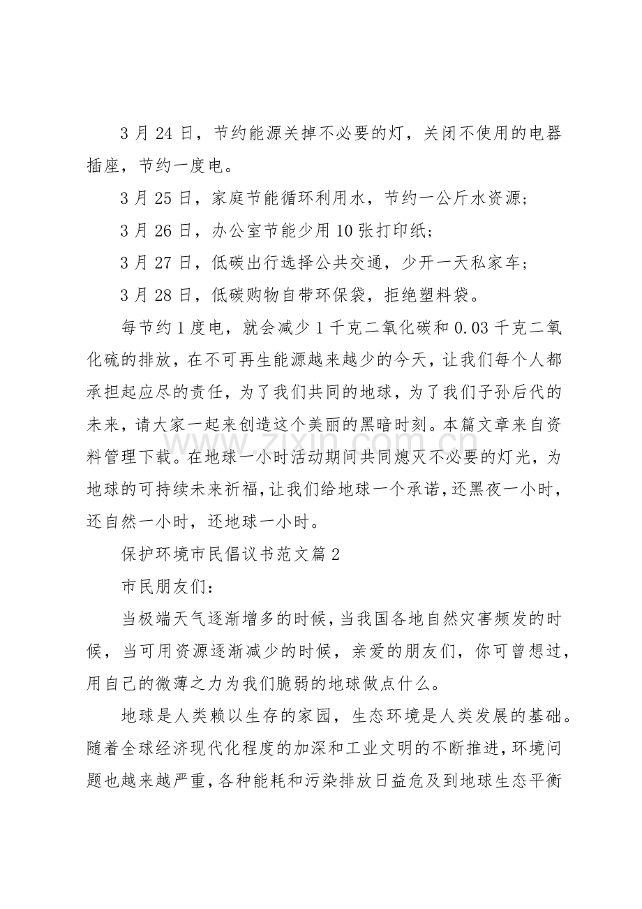 保护环境倡议书【保护环境市民倡议书】.docx_第2页