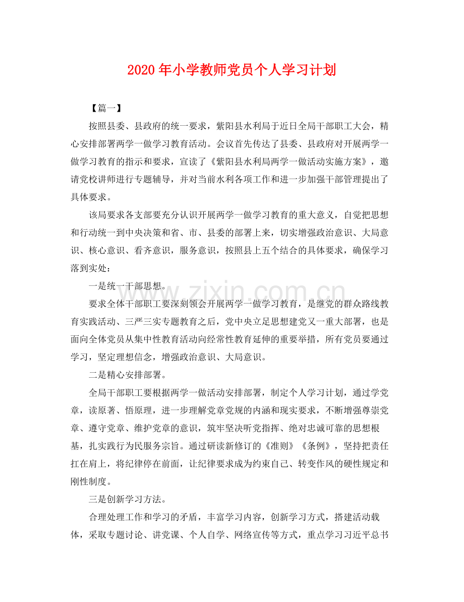 2020年小学教师党员个人学习计划 .docx_第1页