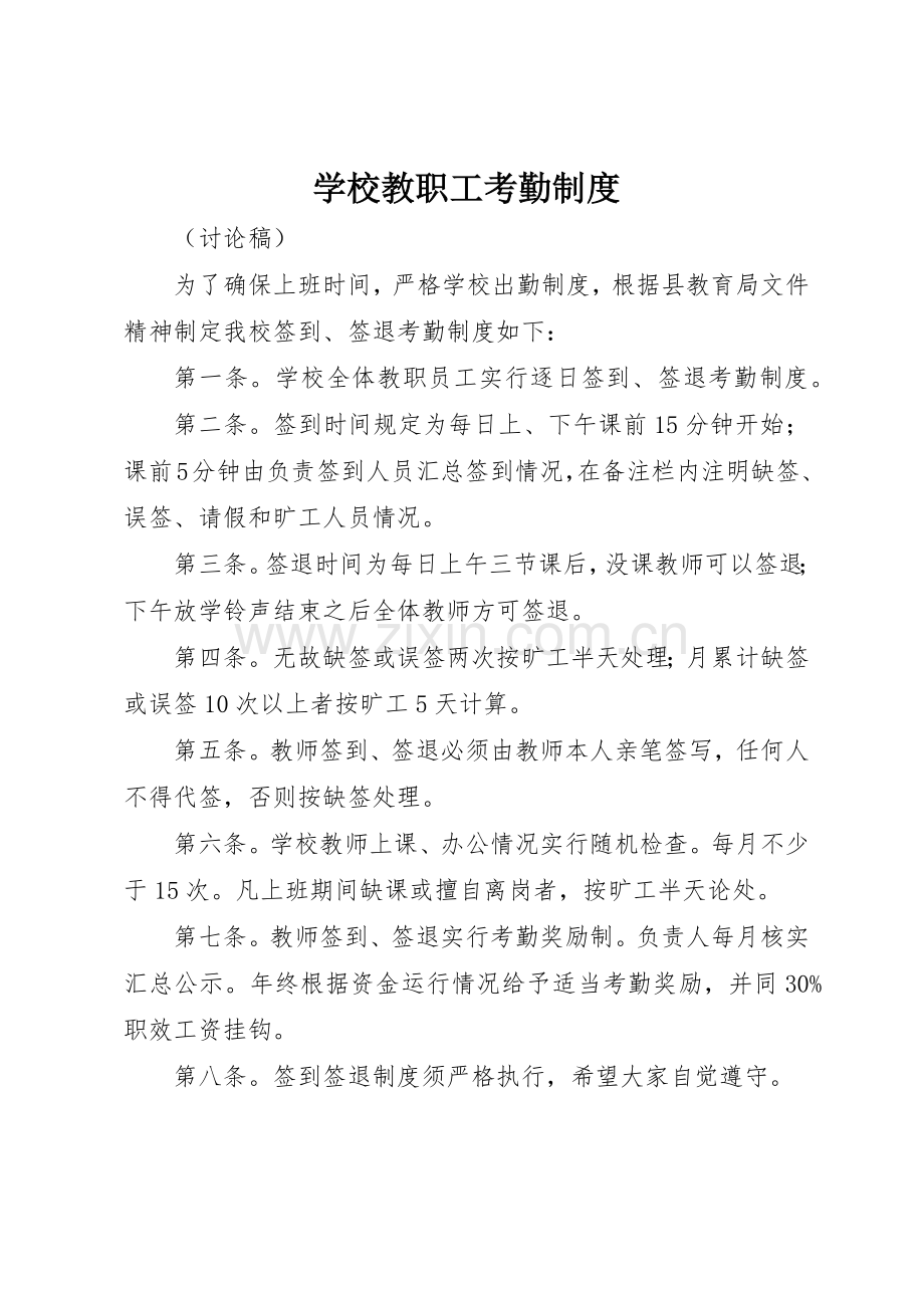 学校教职工考勤规章制度(9).docx_第1页