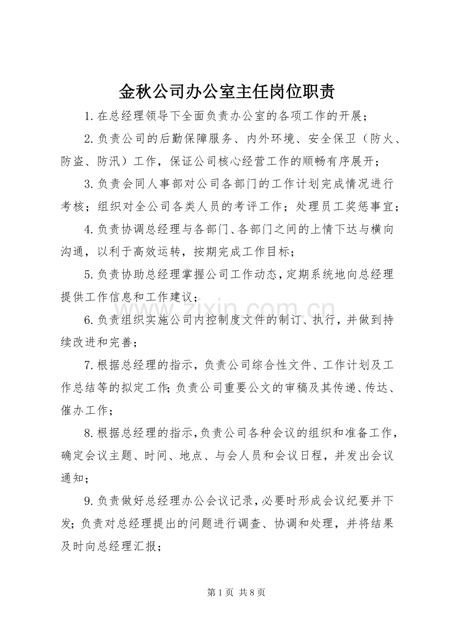 金秋公司办公室主任岗位职责要求.docx_第1页