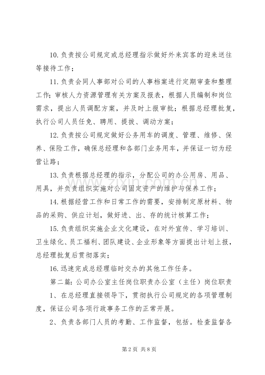 金秋公司办公室主任岗位职责要求.docx_第2页