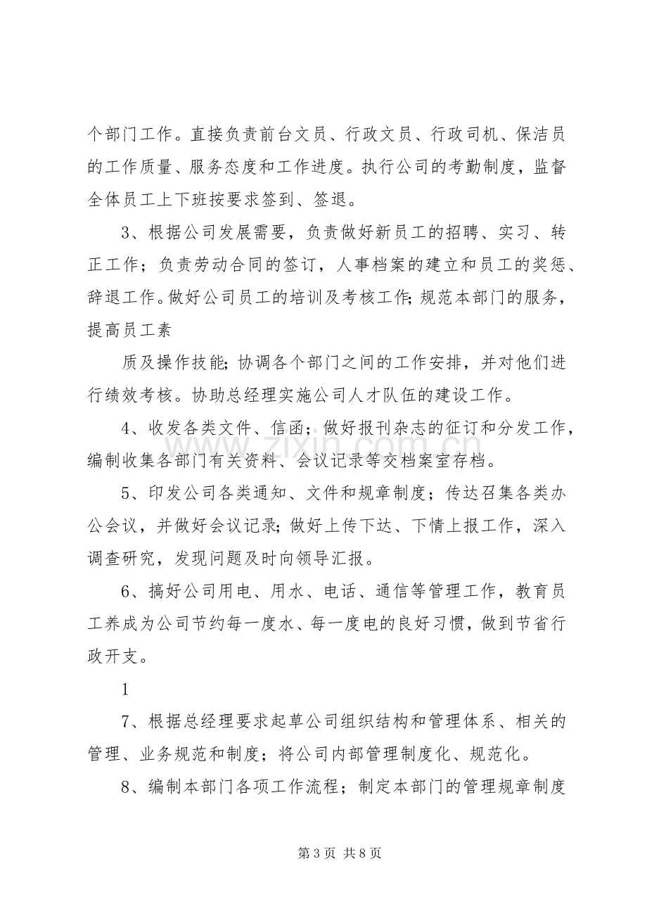 金秋公司办公室主任岗位职责要求.docx_第3页