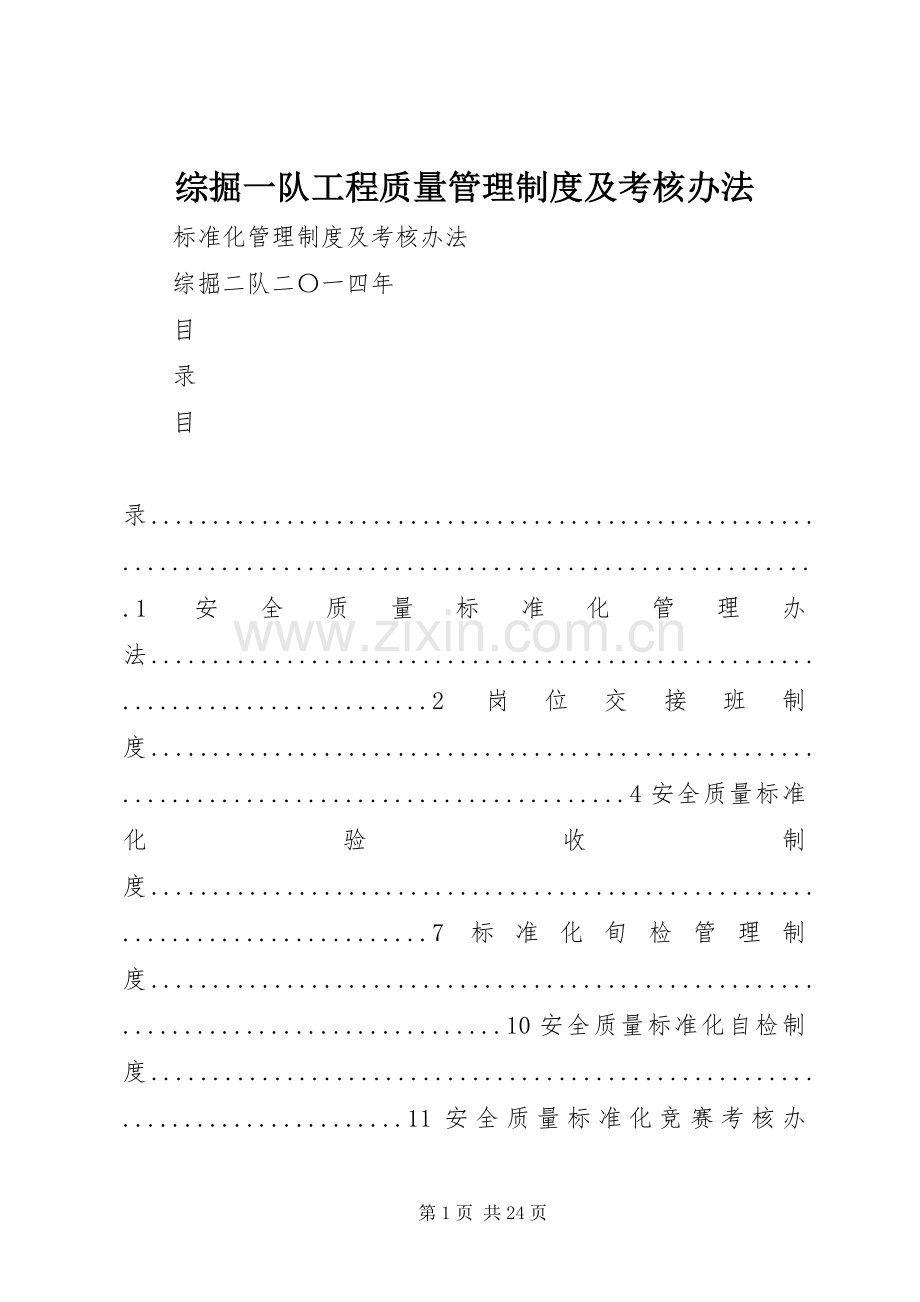 综掘一队工程质量管理规章制度细则及考核办法.docx_第1页