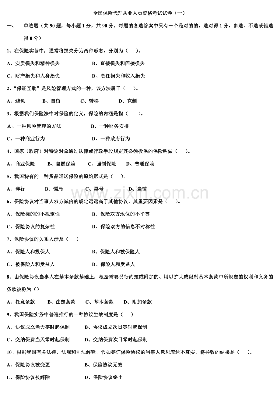 2023年全国保险代理从业人员资格考试试卷.doc_第1页