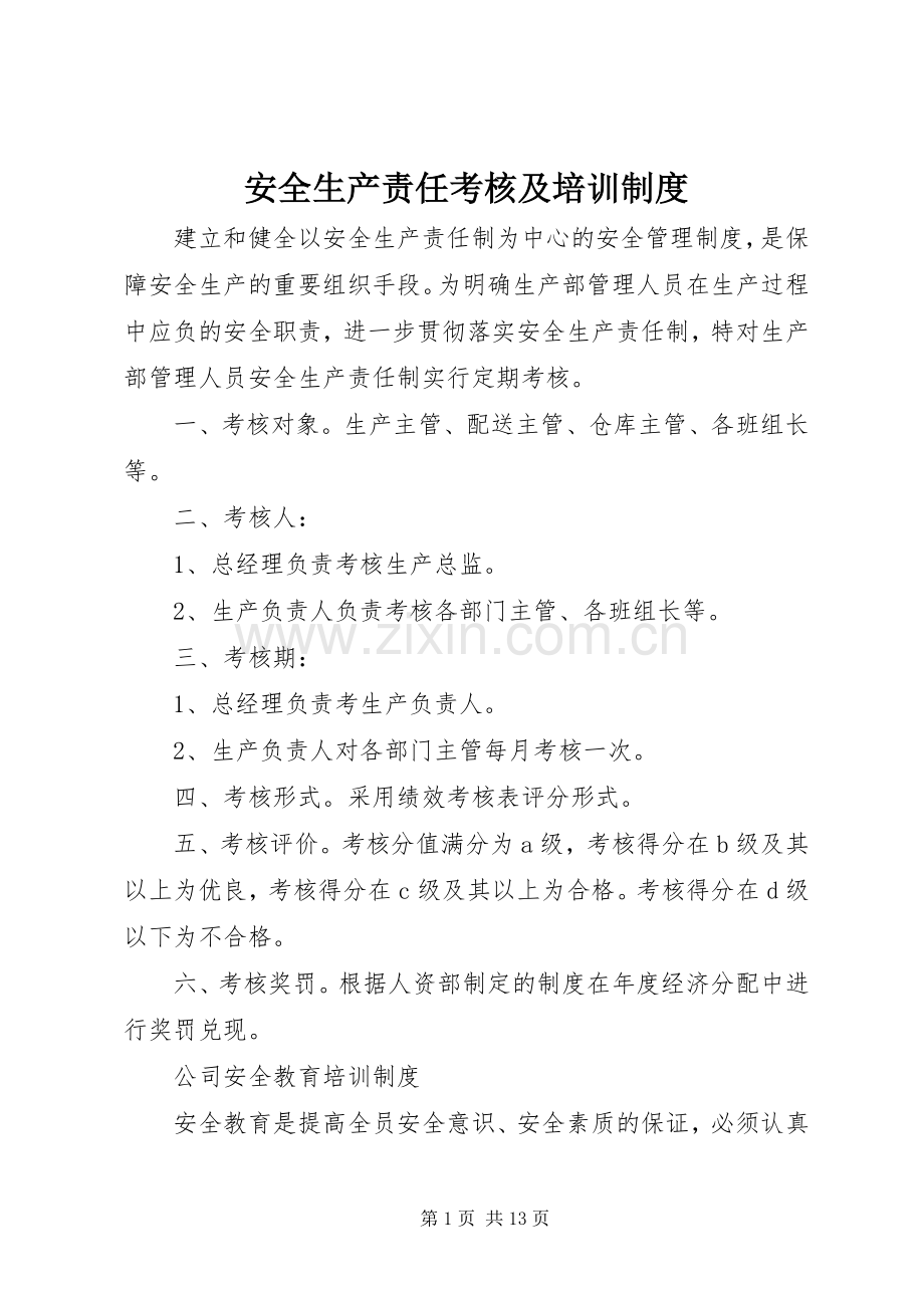 安全生产责任考核及培训规章制度.docx_第1页