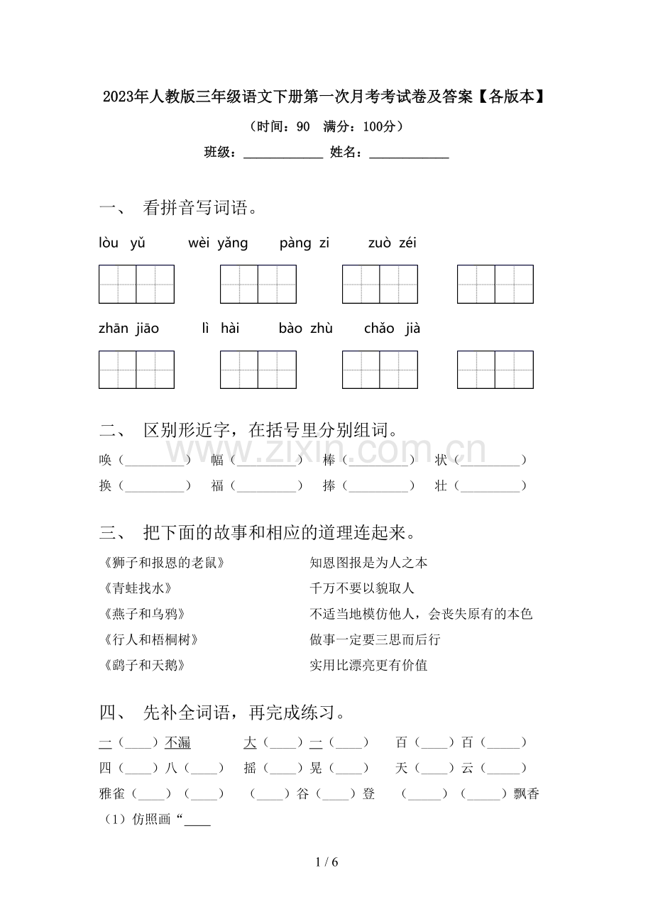 2023年人教版三年级语文下册第一次月考考试卷及答案【各版本】.doc_第1页