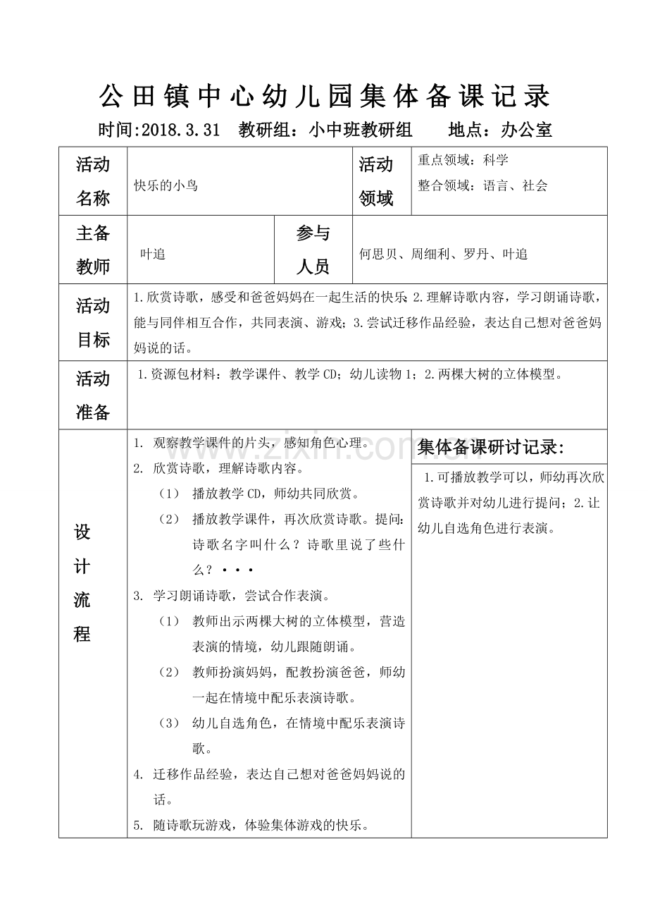 快乐的小鸟3.31.doc_第1页