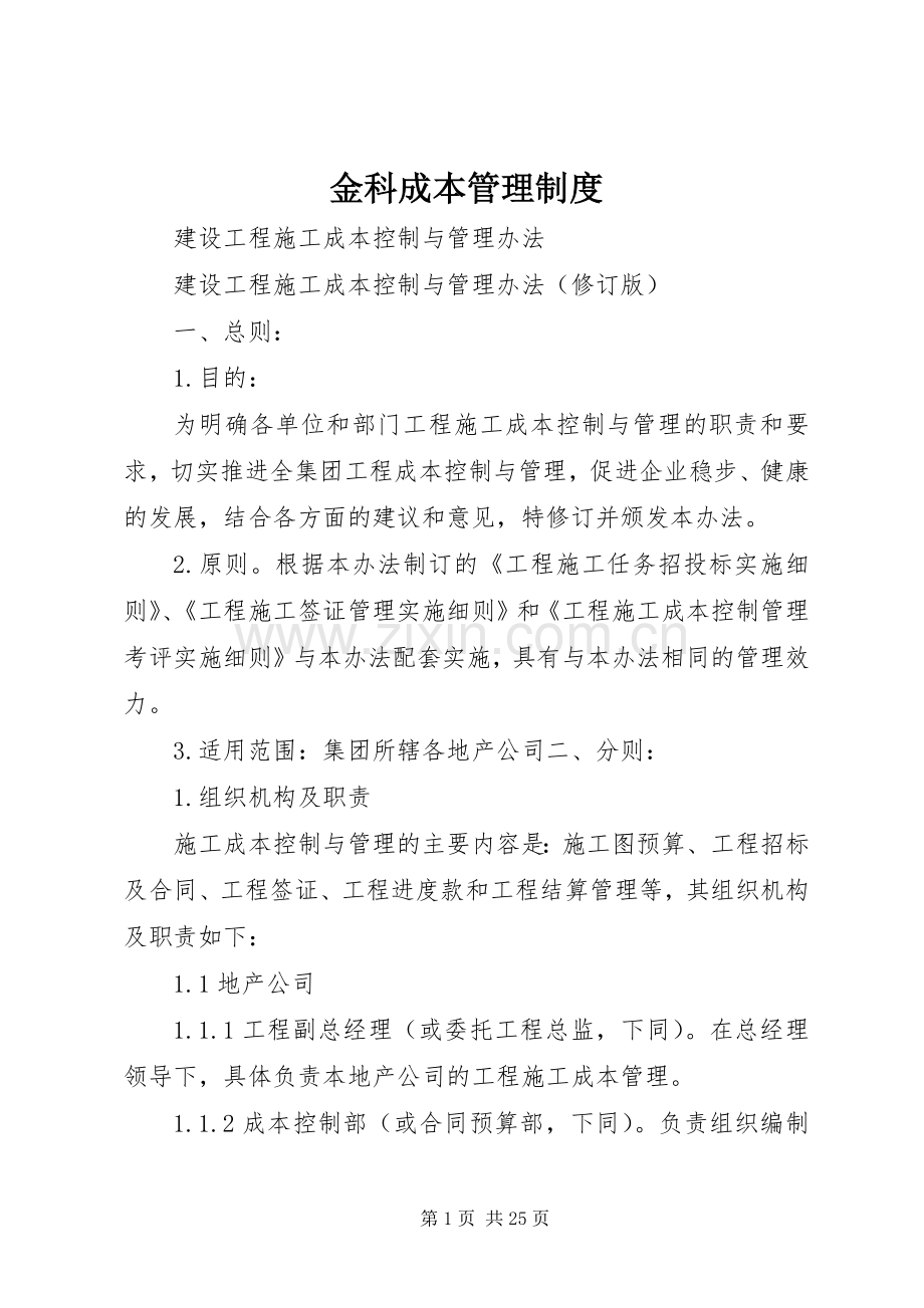 金科成本管理规章制度.docx_第1页