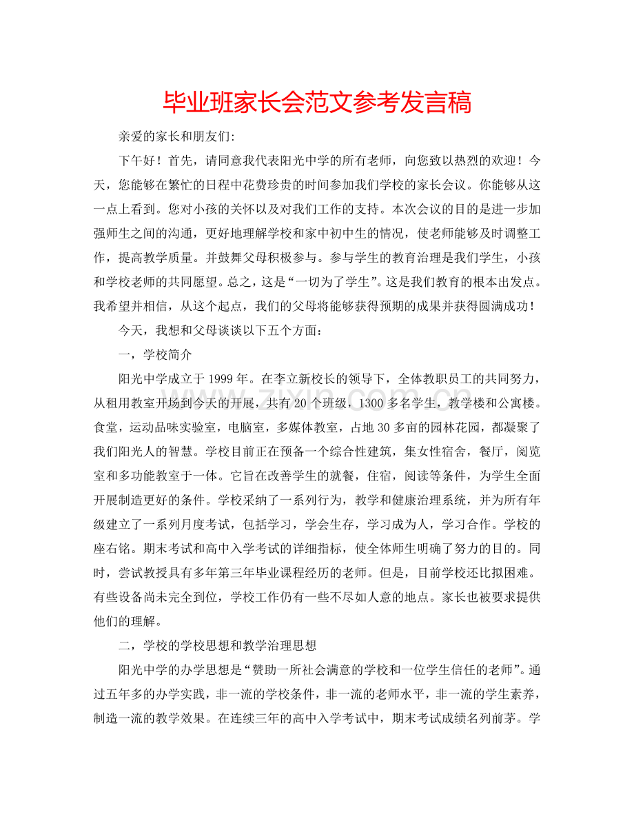 毕业班家长会范文参考发言稿.doc_第1页