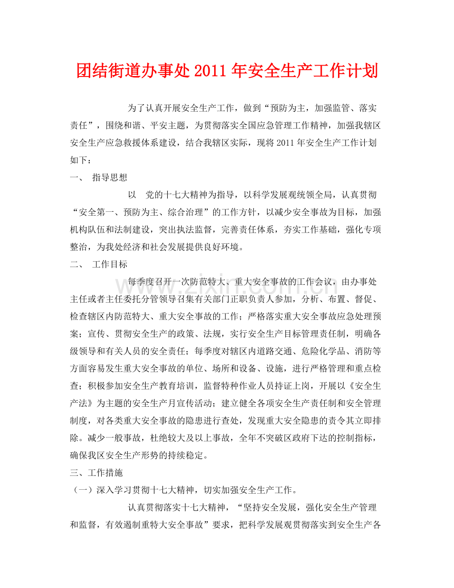 《安全管理文档》之团结街道办事处2020年安全生产工作计划.docx_第1页