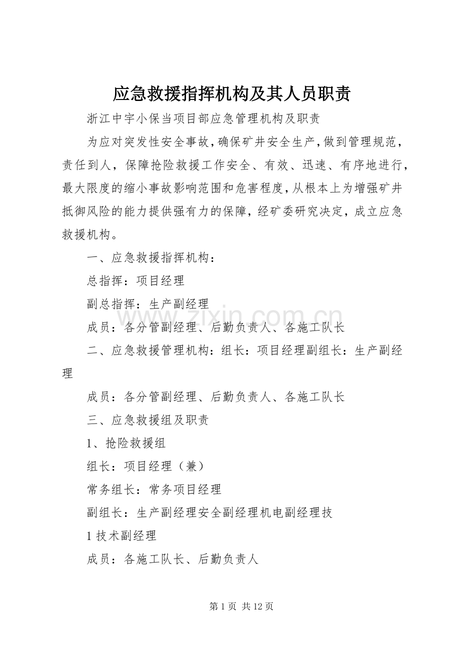 应急救援指挥机构及其人员职责要求 .docx_第1页